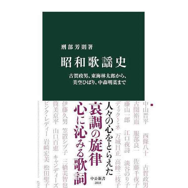 新書　昭和歌謡史　古賀政男、東海林太郎から、美空ひばり、中森明菜まで