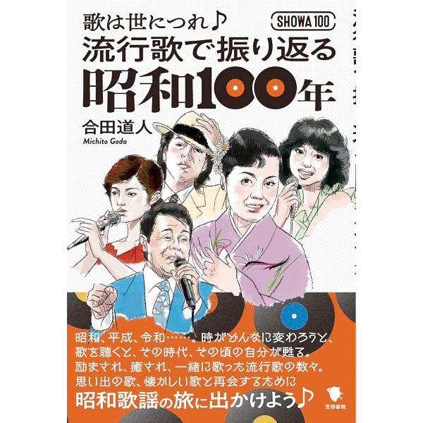 流行歌で振り返る昭和100年