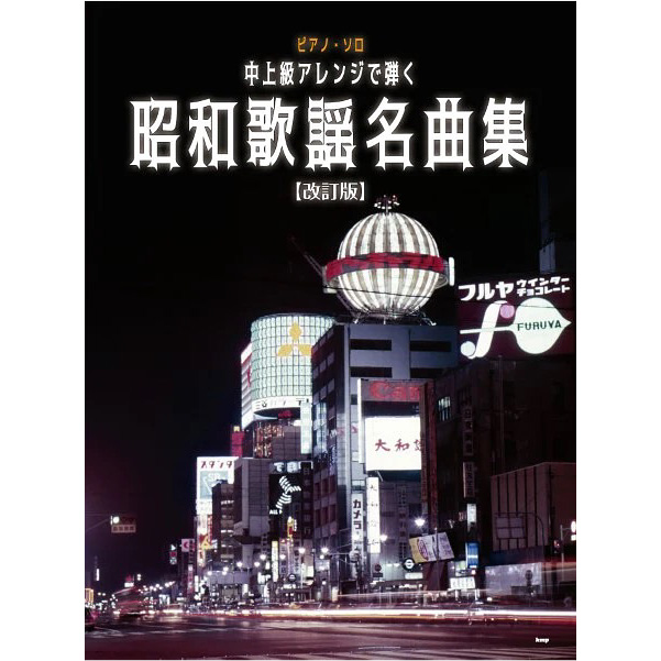 ピアノ・ソロ　中上級アレンジで弾く　昭和歌謡名曲集【改訂版】