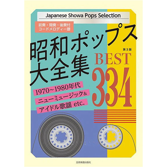 昭和ポップス大全集　第3版　ベスト334