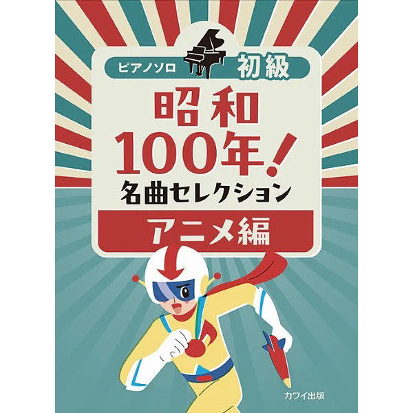 ピアノソロ　初級　昭和100年！名曲セレクション　アニメ編
