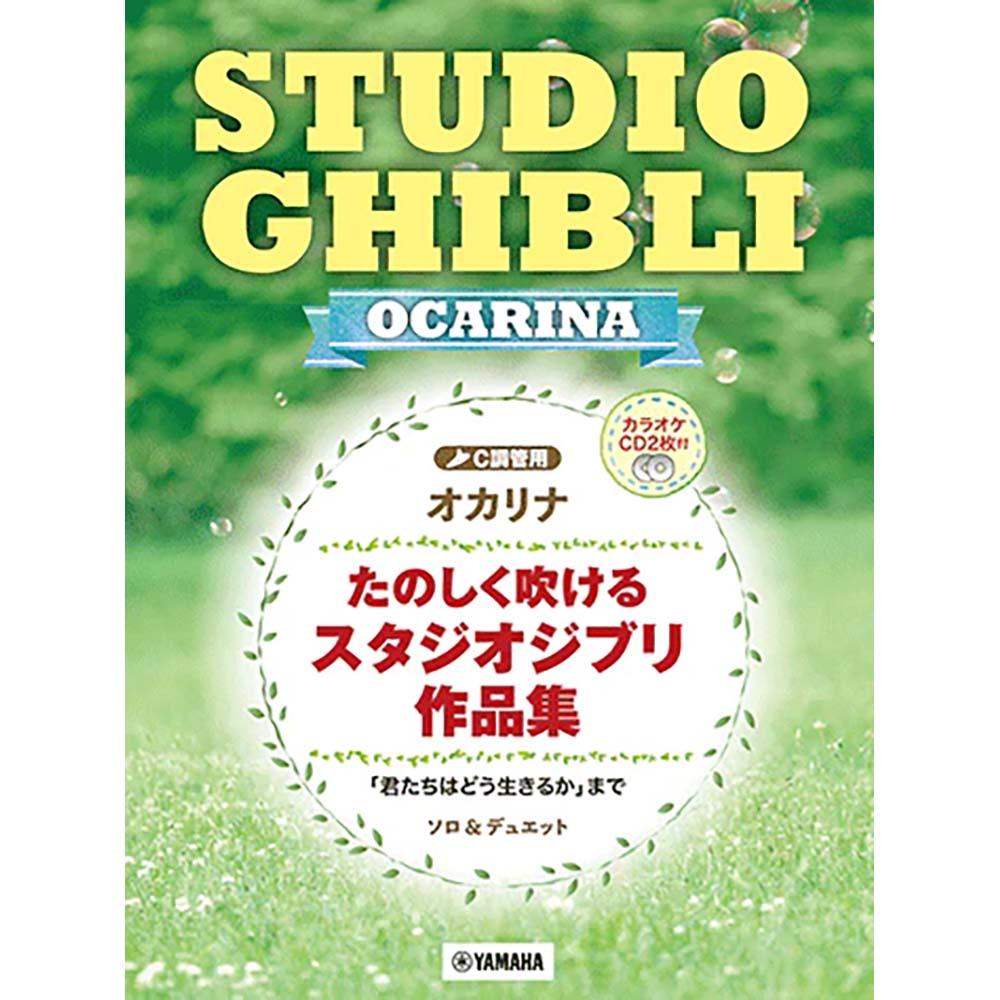 オカリナ たのしく吹けるスタジオジブリ作品集 「君たちはどう生きるか」まで 【カラオケCD2枚付】