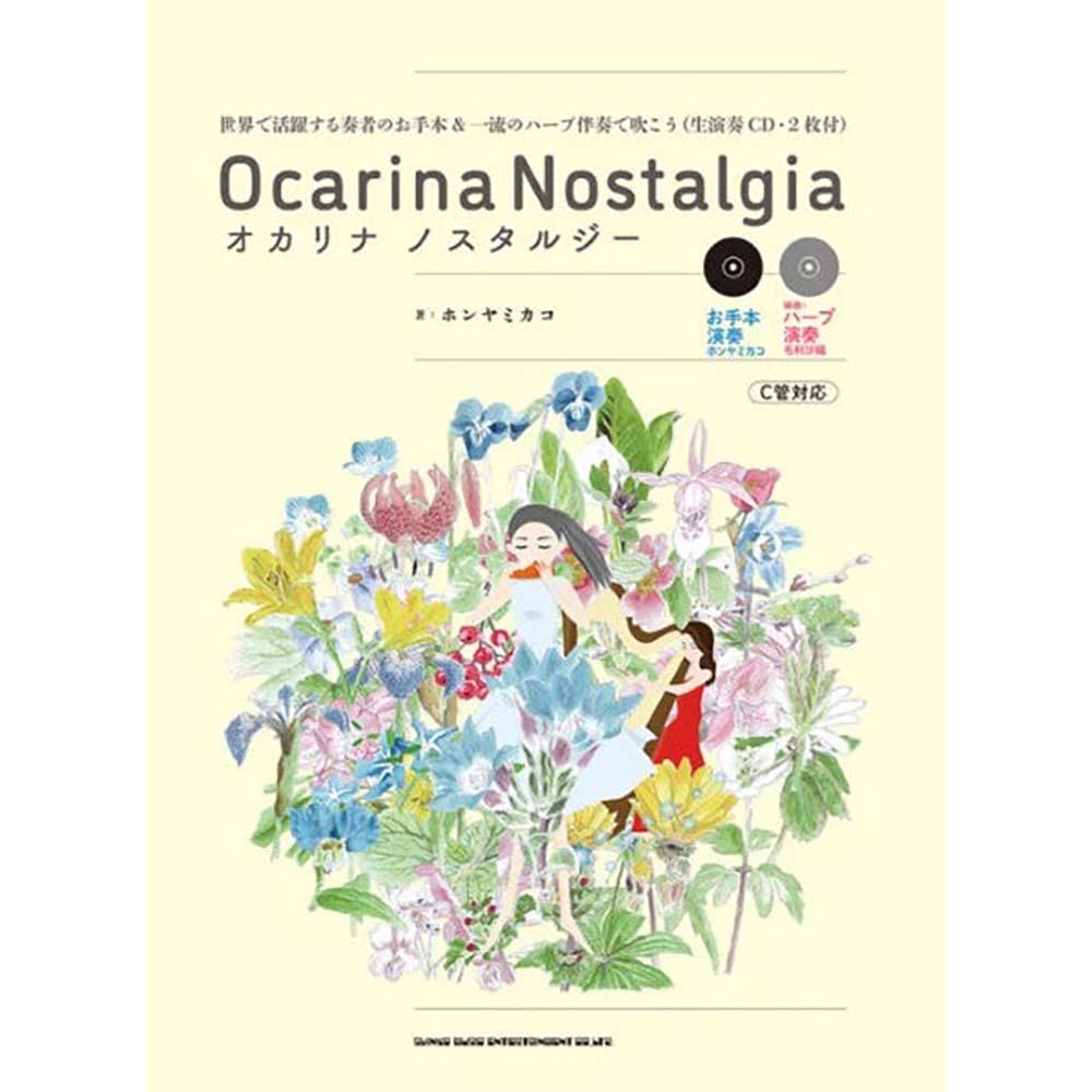 オカリナ ノスタルジー 世界で活躍する奏者のお手本&一流のハープ伴奏で吹こう(生演奏CD・2枚付)