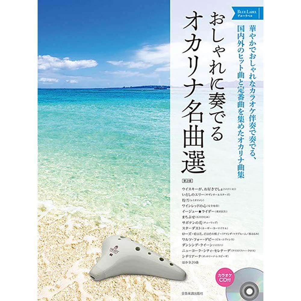 おしゃれに奏でる オカリナ名曲選 ブルーラベル 第2版 カラオケCD付