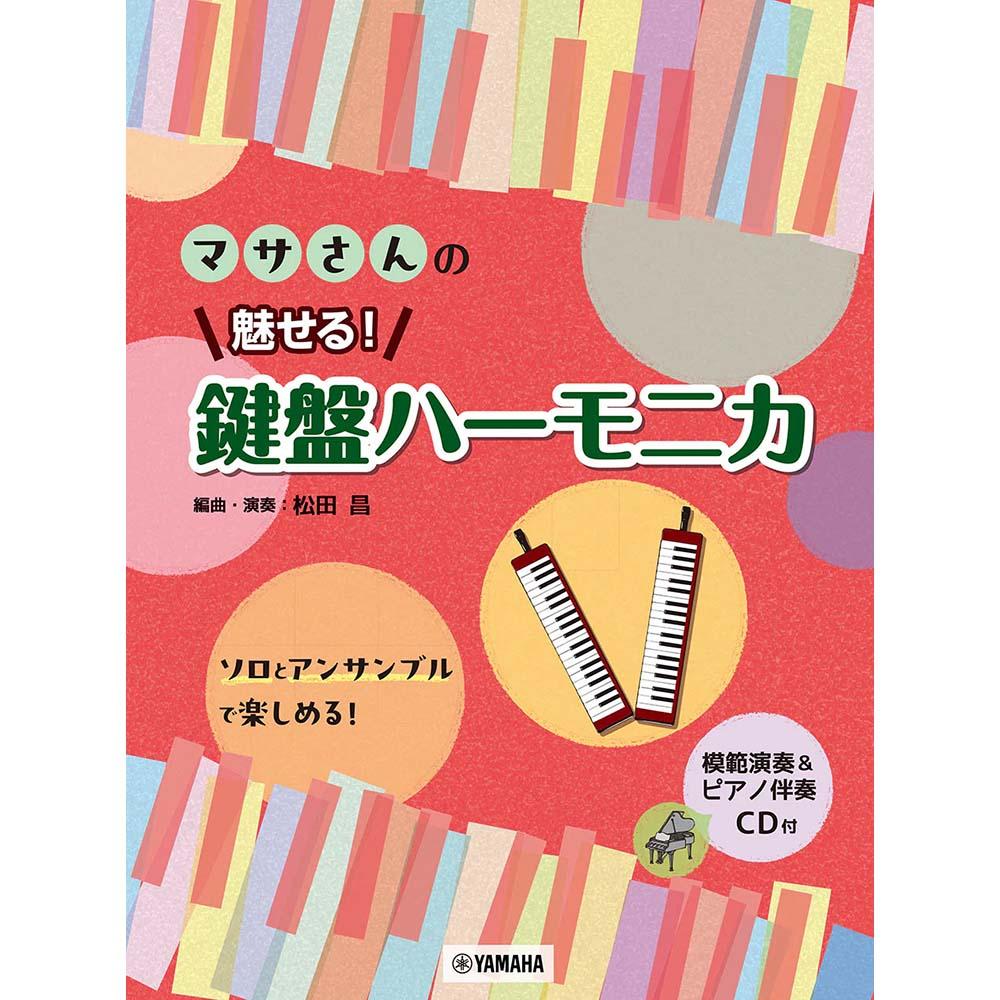 使用テキスト<br>マサさんの 魅せる! 鍵盤ハーモニカ 【模範演奏&ピアノ伴奏CD付】