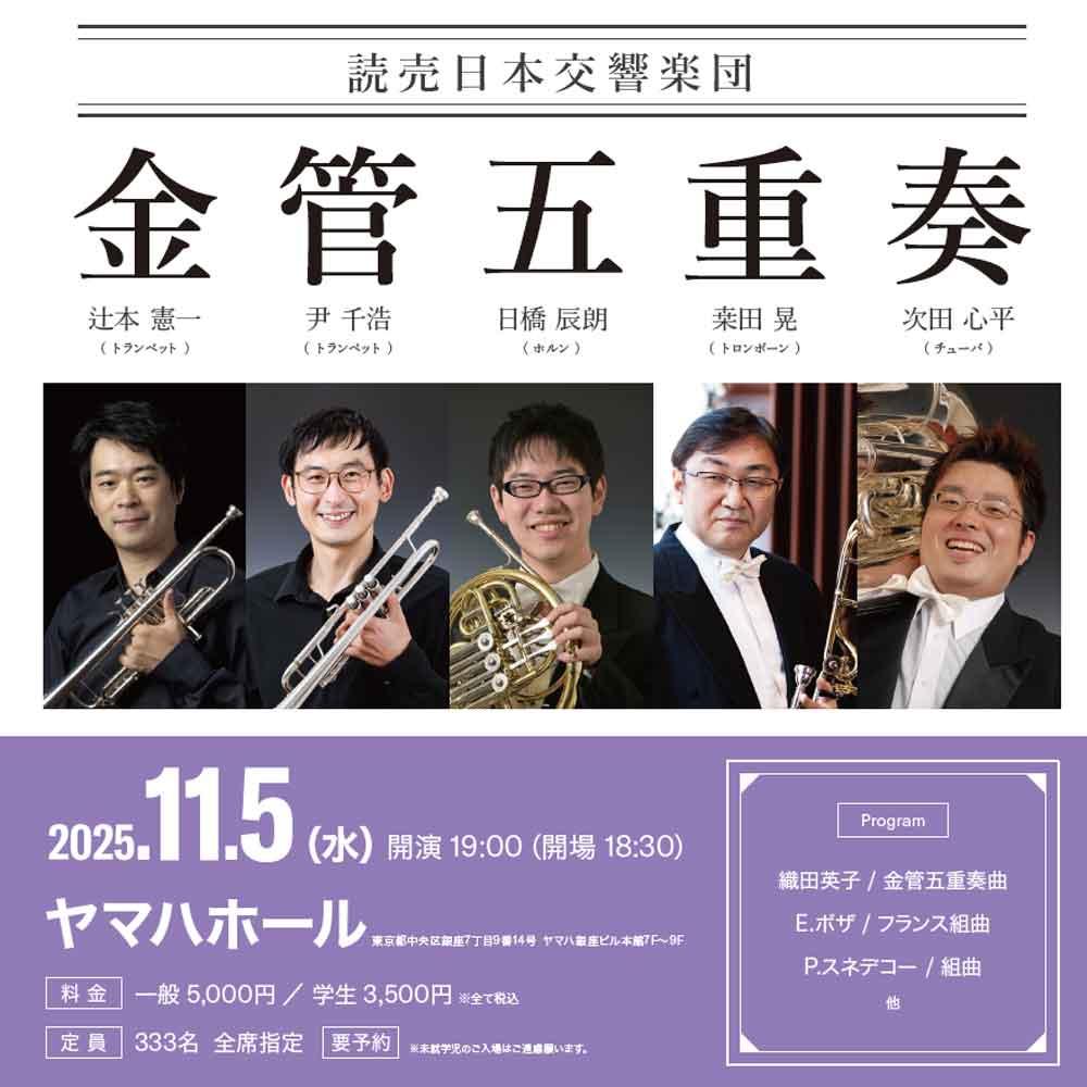 読売日本交響楽団 金管五重奏