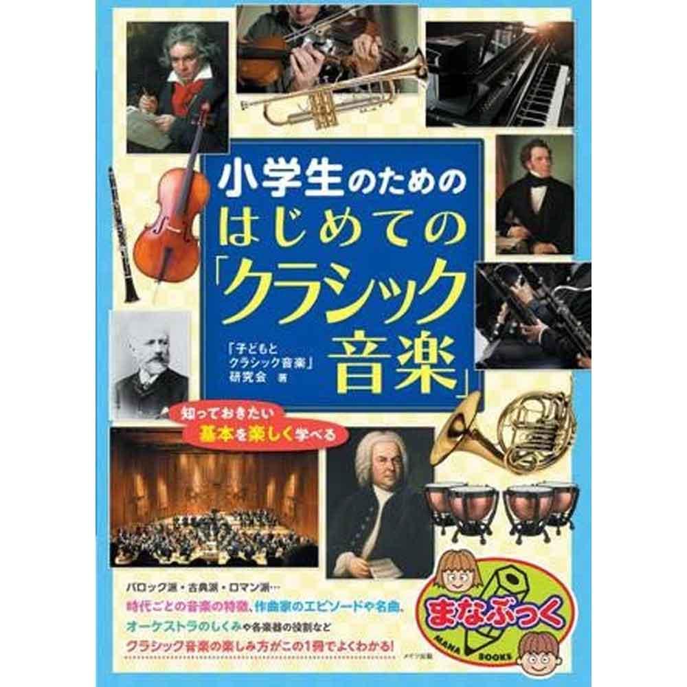 小学生のための はじめての「クラシック音楽」