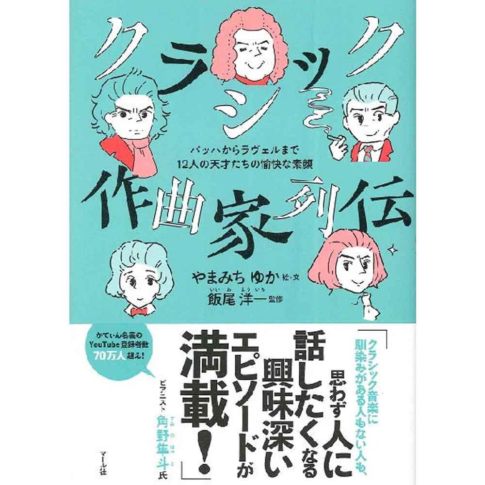 クラシック作曲家列伝