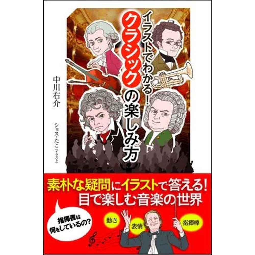 SBビジュアル新書 イラストでわかる!クラシックの楽しみ方