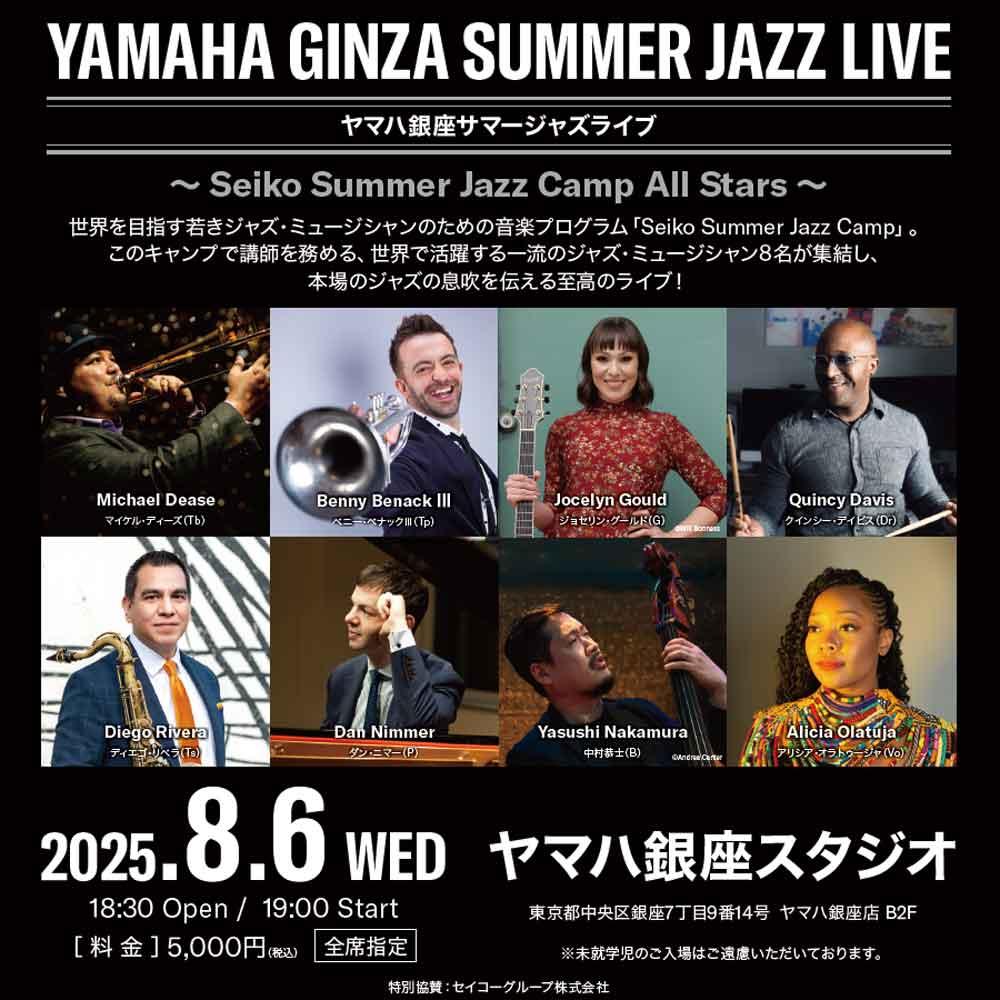 ヤマハ銀座サマージャズライブ～Seiko Summer Jazz Camp All Star～