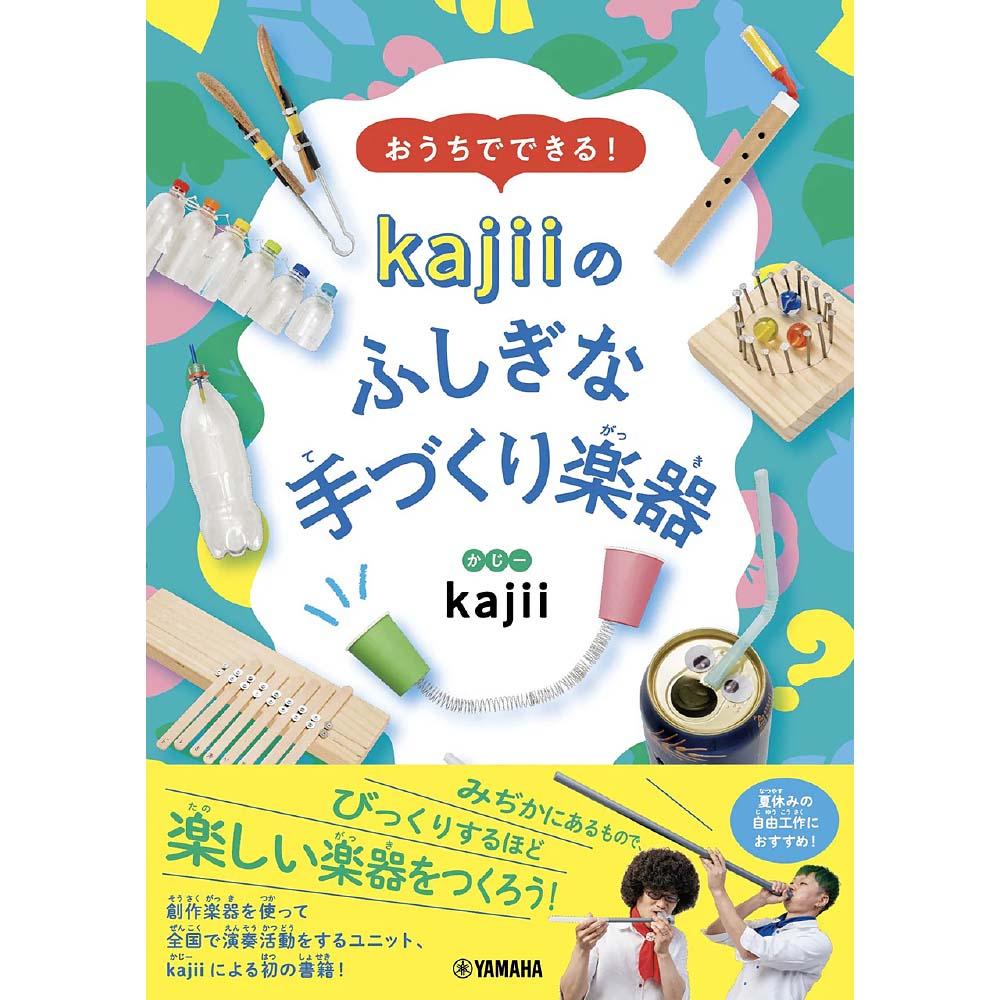 おうちでできる！　kajiiのふしぎな手づくり楽器