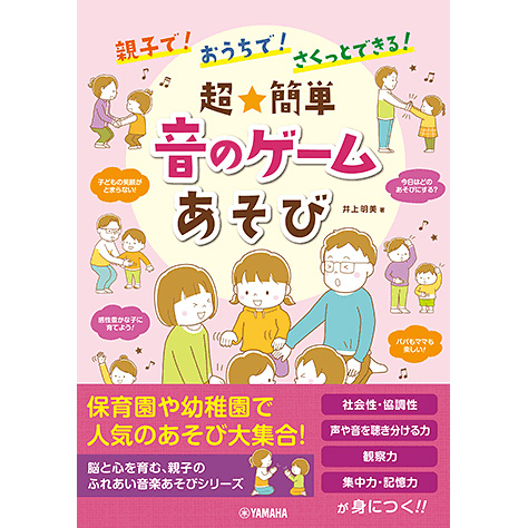 親子で！おうちで！さくっとできる！ 超★簡単 音のゲームあそび