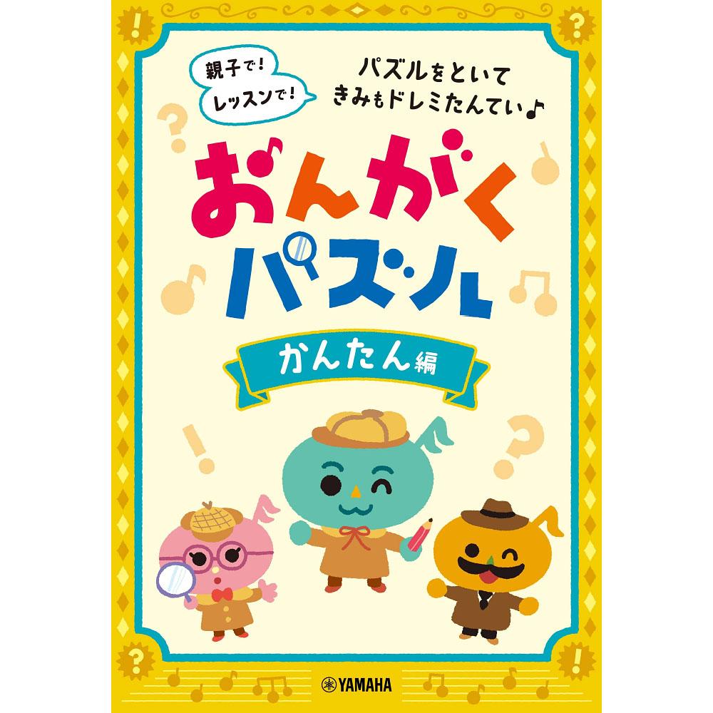 おんがくパズル かんたん編