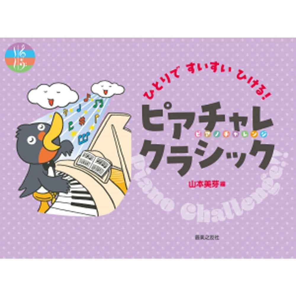 使用テキスト<br>ひとりですいすいひける! ピアチャレ クラシック