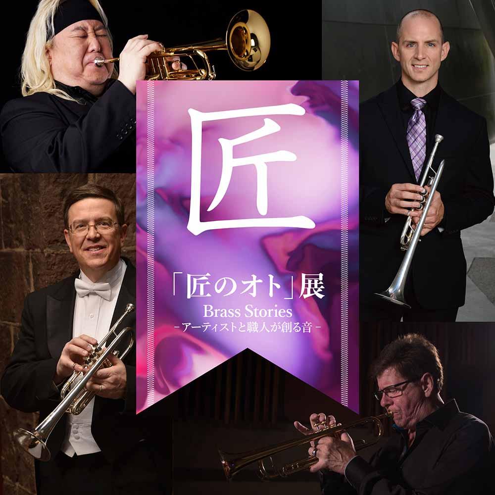 「匠のオト」展　Brass Stories -アーティストと職人が創る音-