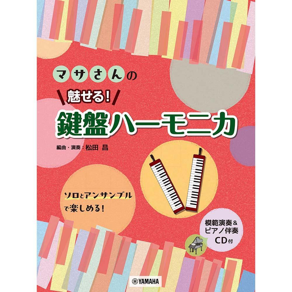 使用テキスト<br>マサさんの 魅せる！ 鍵盤ハーモニカ 【模範演奏&ピアノ伴奏CD付】