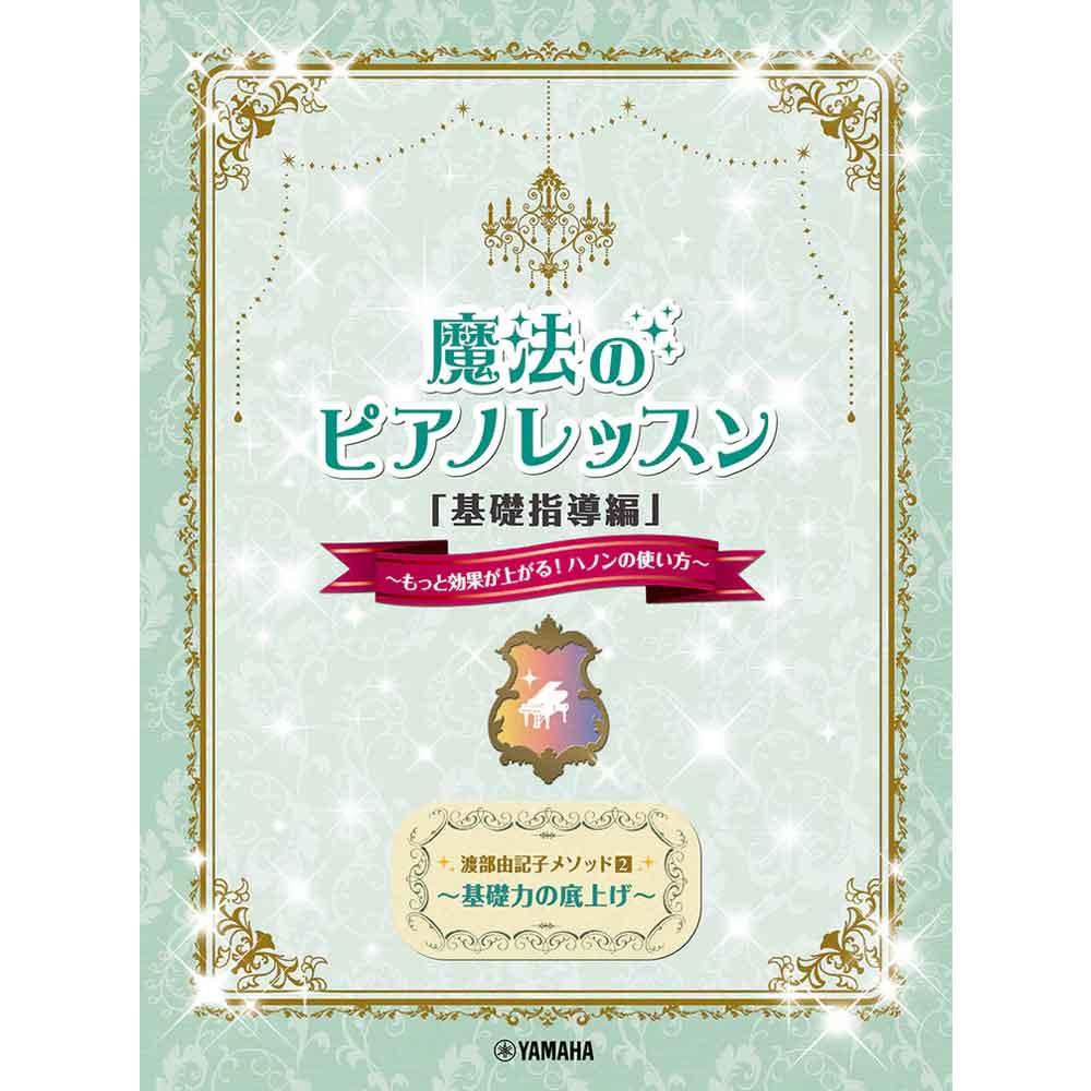 【使用テキスト】<br>渡部由記子メソッド2 魔法のピアノレッスン「基礎指導編」～もっと効果が上がる！ハノンの使い方～