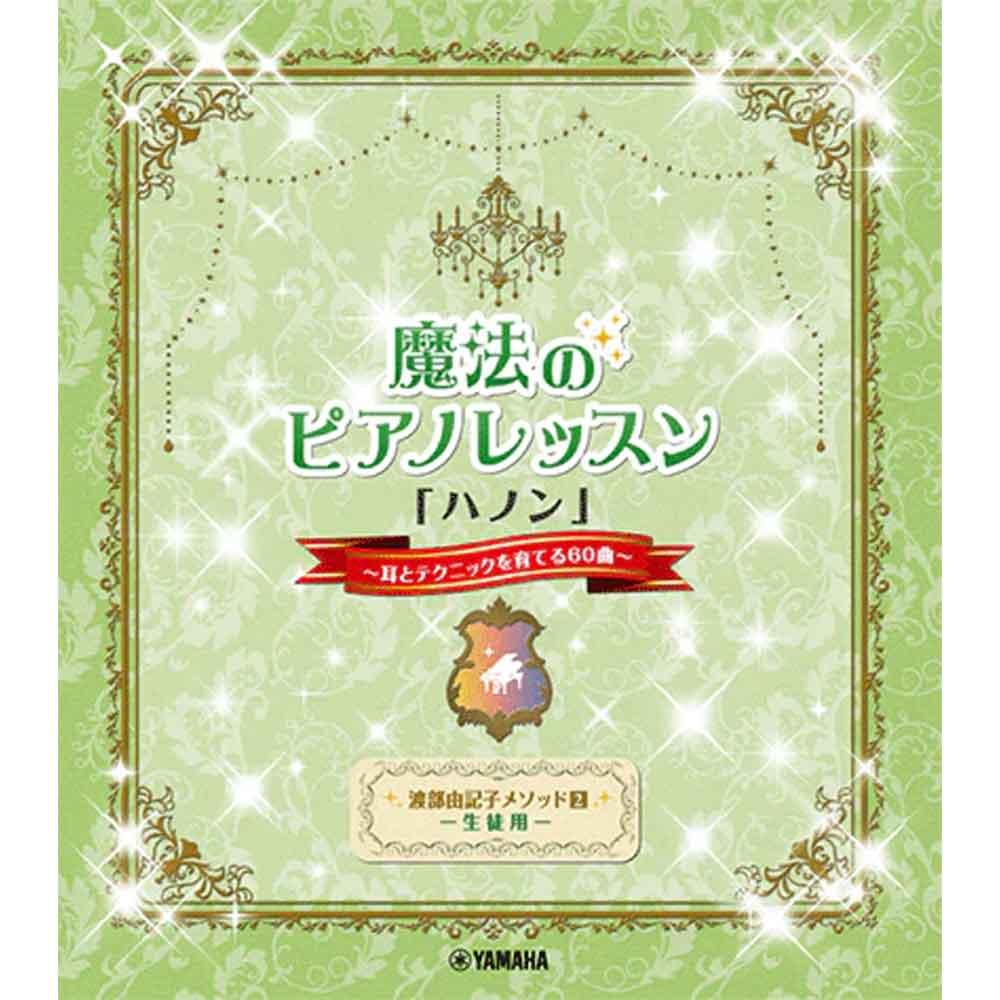 【使用テキスト】<br>渡部由記子メソッド2 生徒用 魔法のピアノレッスン「ハノン」～耳とテクニックを育てる60曲～