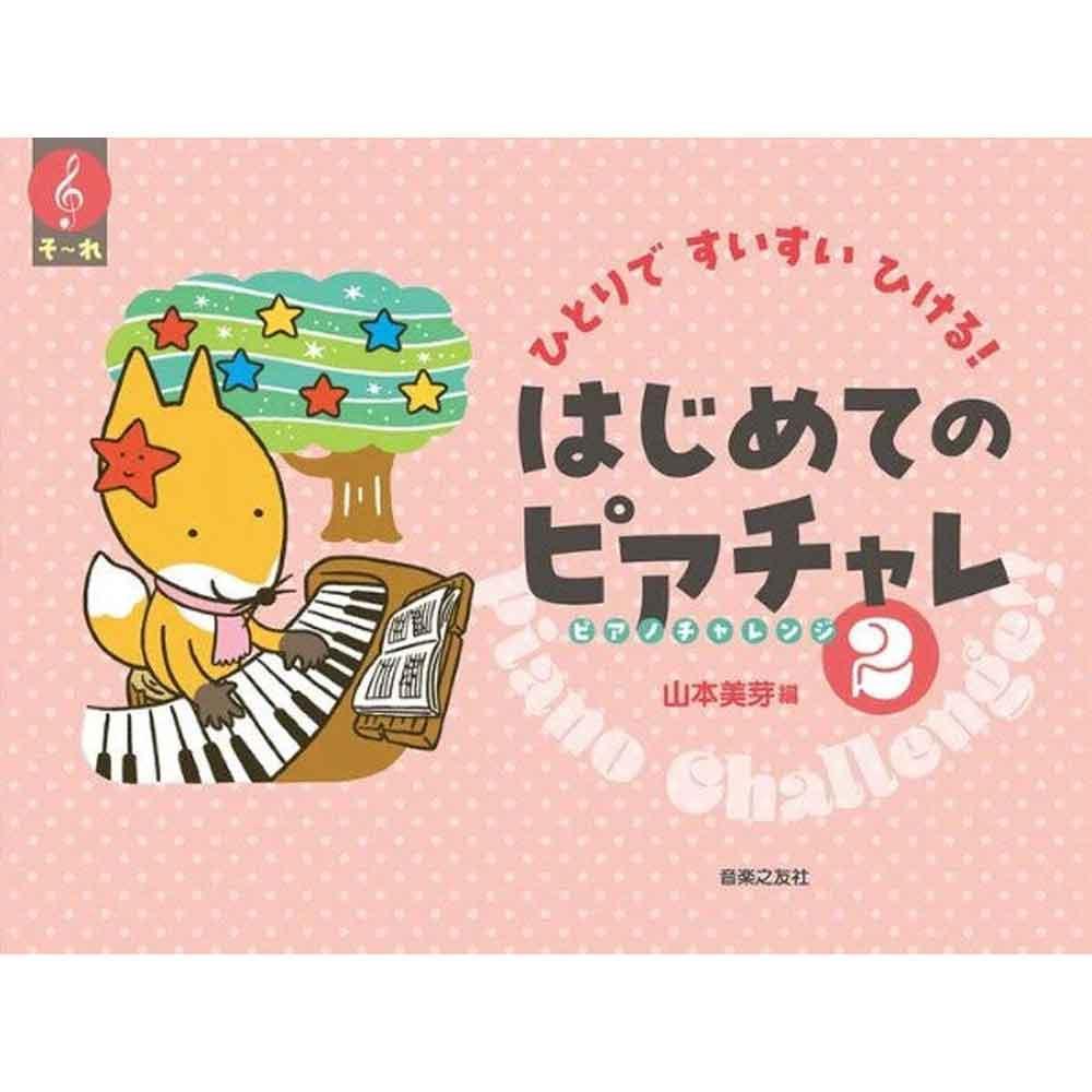 使用テキスト<br>ひとりですいすいひける！　はじめてのピアチャレ2