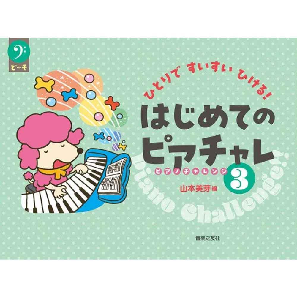 使用テキスト<br>ひとりですいすいひける！　はじめてのピアチャレ3
