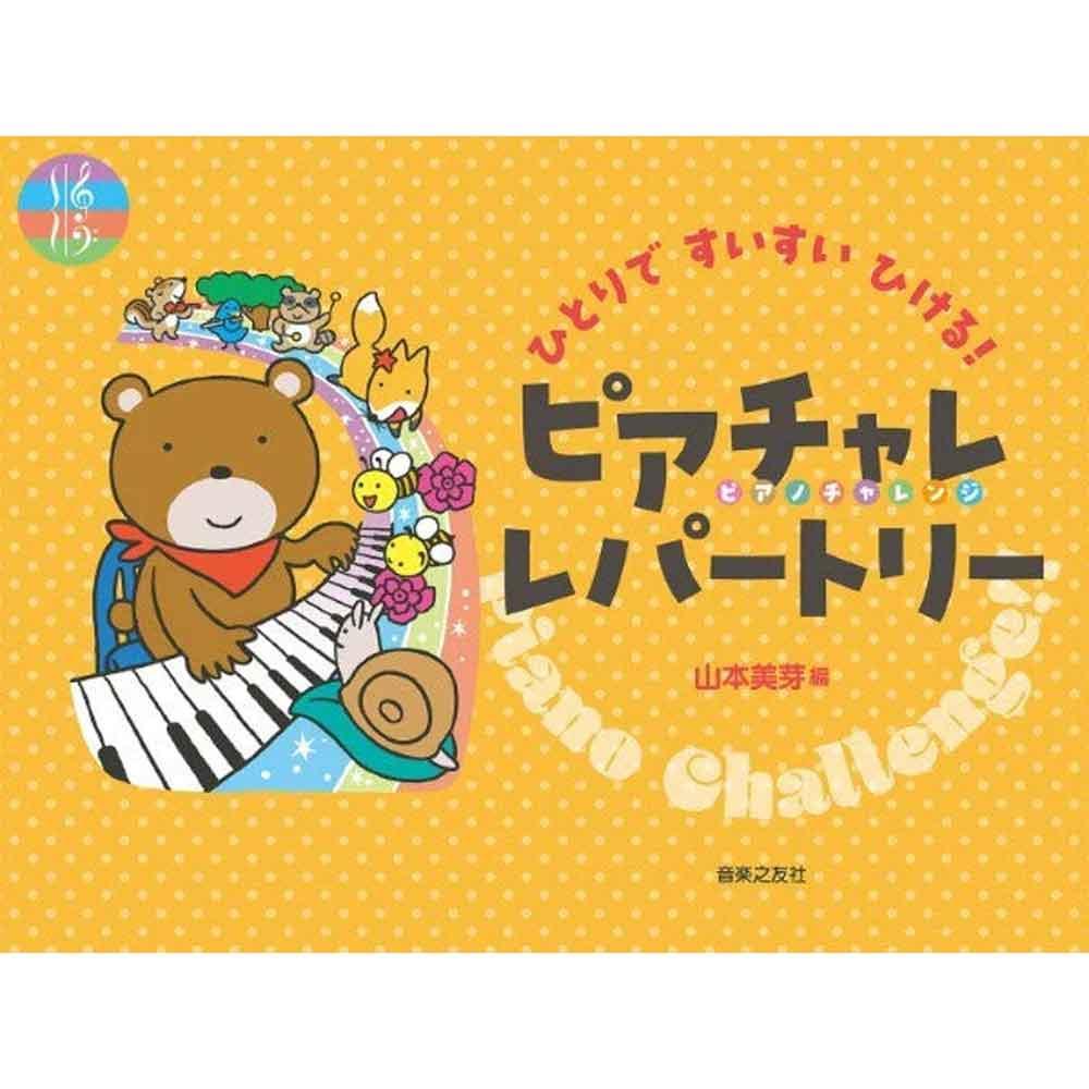 使用テキスト<br>ひとりですいすいひける！　ピアチャレ　レパートリー