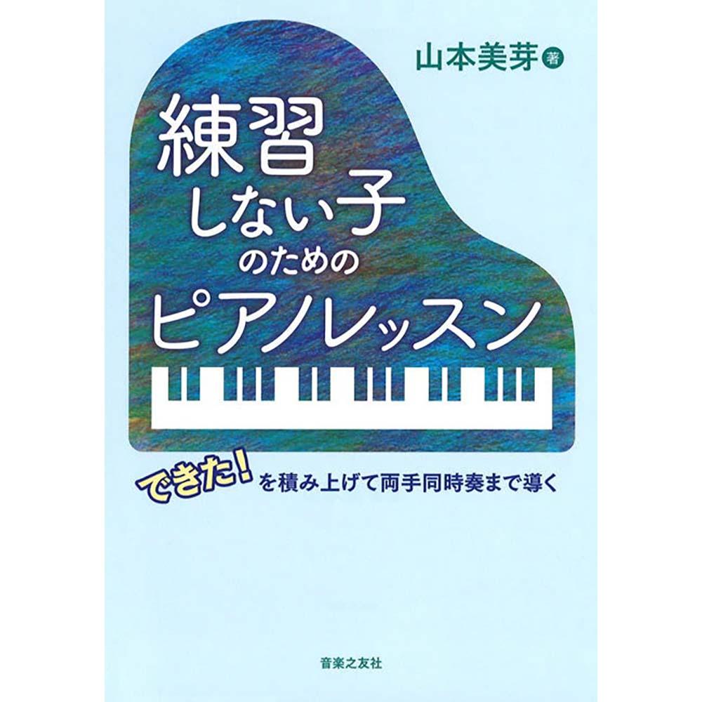 参考書籍<br>練習しない子のためのピアノレッスン　できた！を積み上げて両手同時奏まで導く