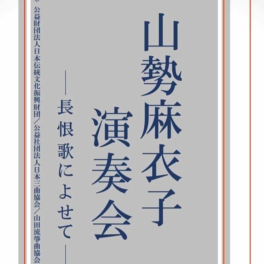山勢麻衣子演奏会 - 長恨歌によせて -