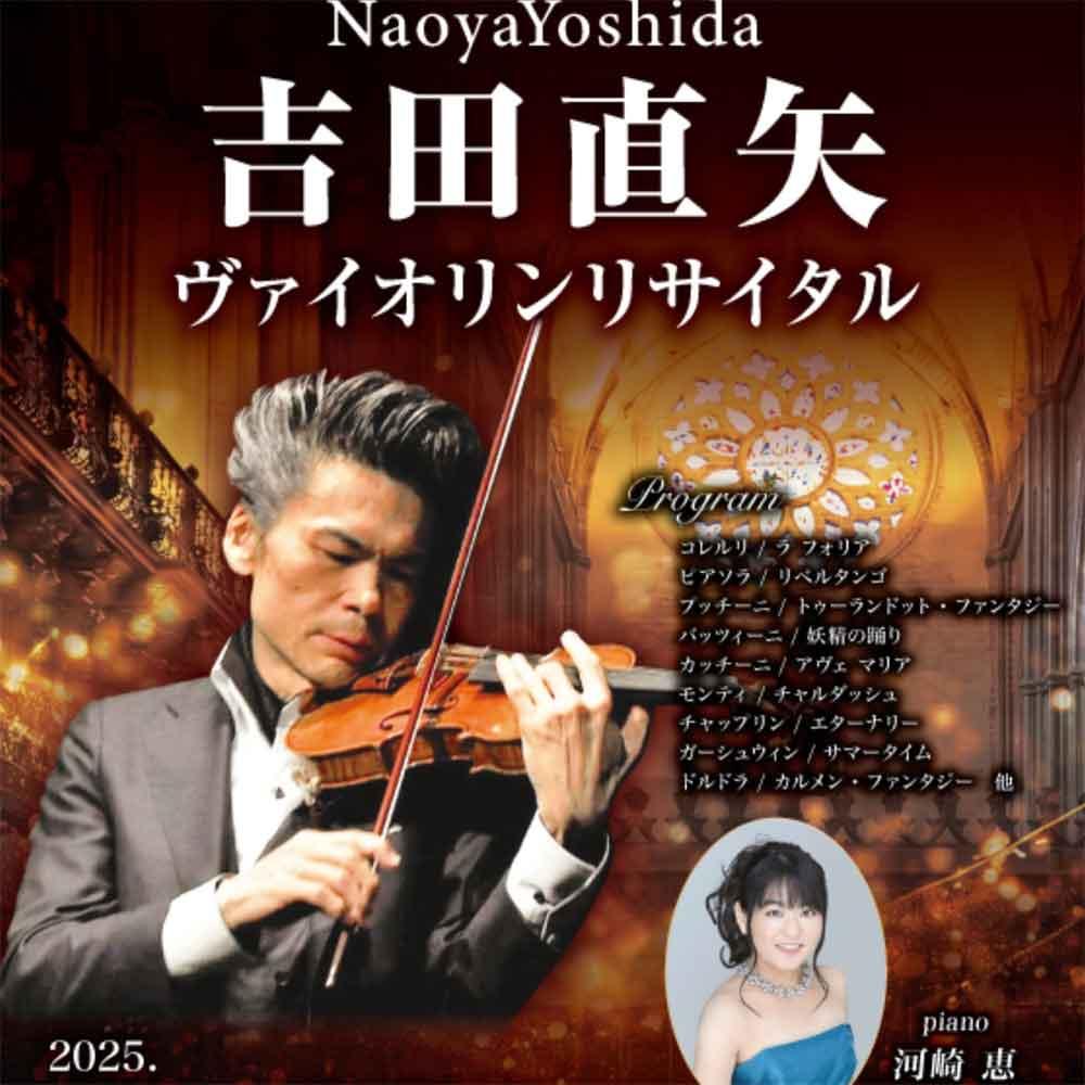 吉田直矢ヴァイオリンリサイタル