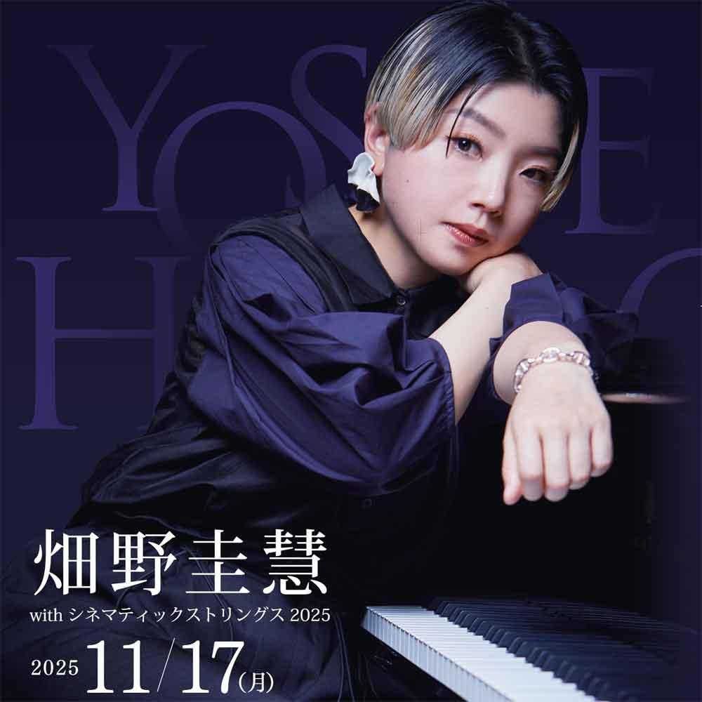 畑野圭慧 with シネマティックストリングス 2025光響 -Echoes of Light-