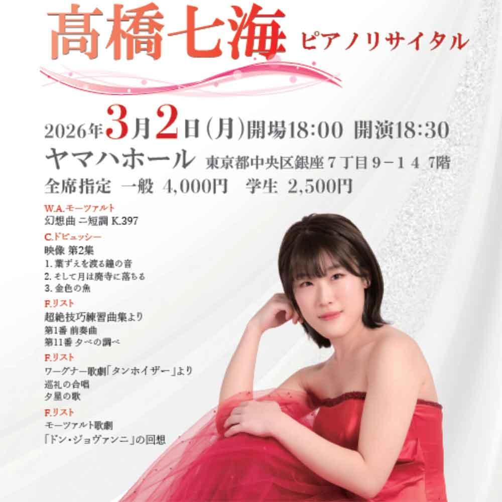 髙橋七海 ピアノリサイタル