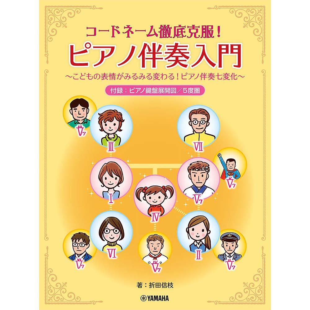 使用テキスト：<br>コードネーム徹底克服！ピアノ伴奏入門<br>～こどもの表情がみるみる変わる！ピアノ伴奏七変化～
