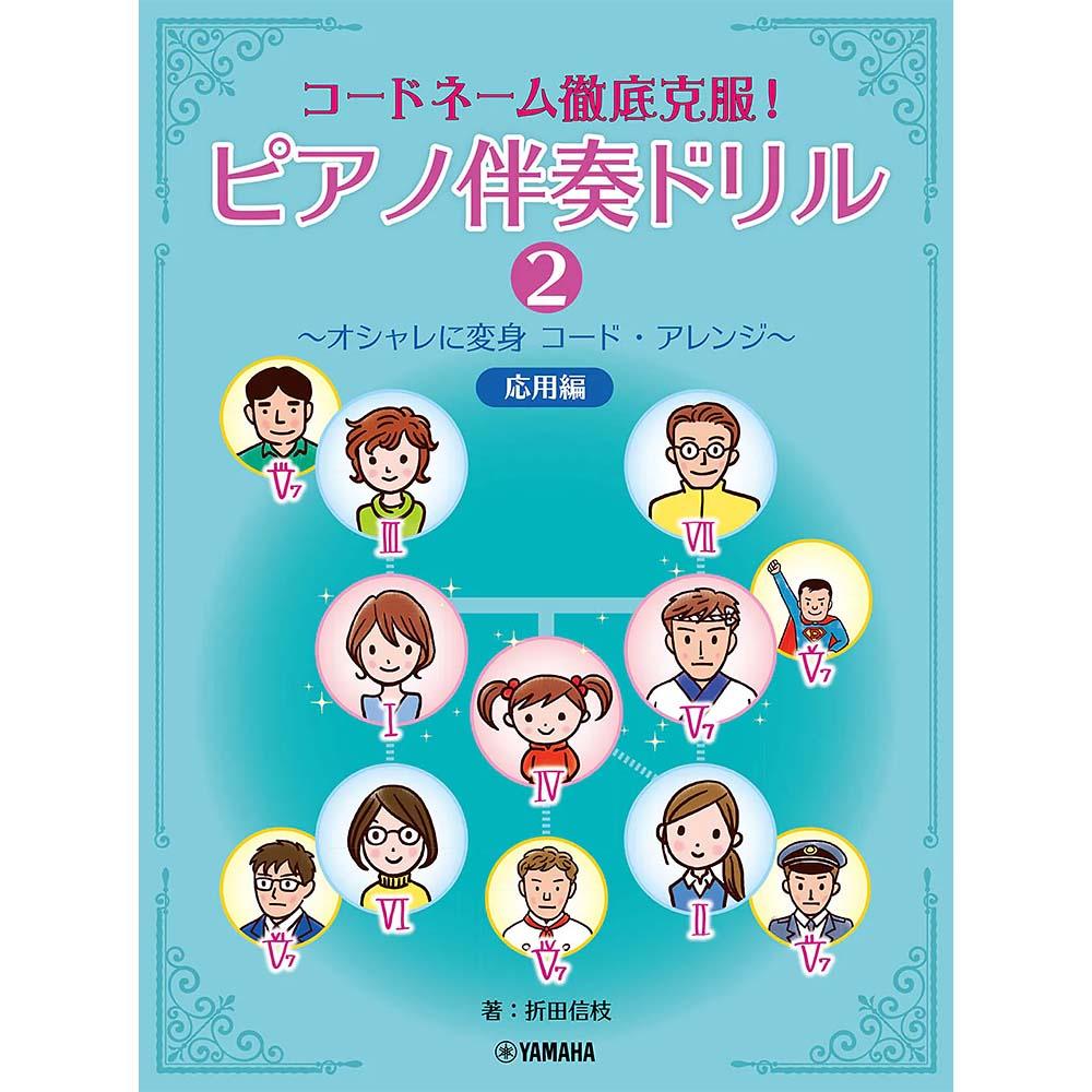 使用テキスト：<br>コードネーム徹底克服！ピアノ伴奏ドリル2<br>～オシャレに変身コード・アレンジ～応用編
