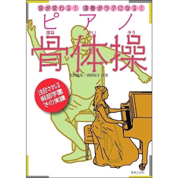 須関裕子 公開講座 「ピアノ骨体操」音が変わる！演奏がラクになる！
