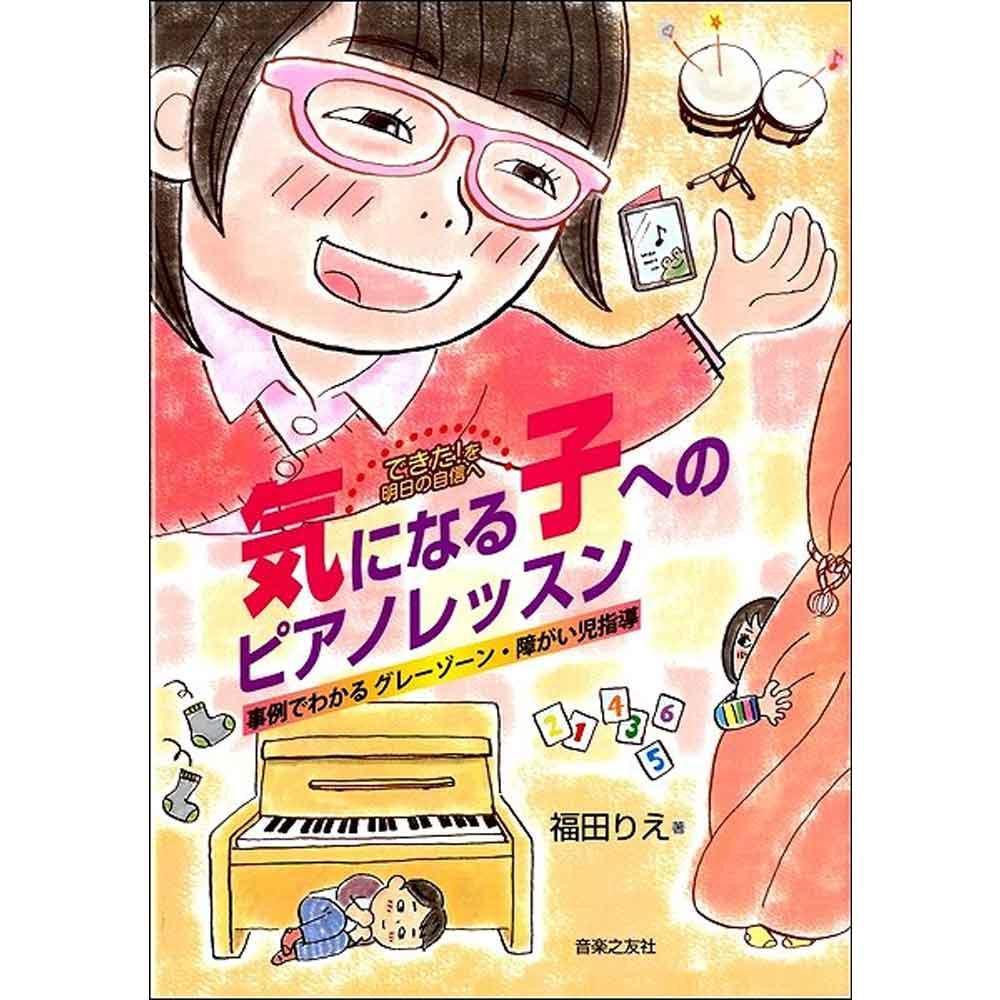 使用テキスト<br>できた！を明日の自信へ 気になる子への ピアノレッスン