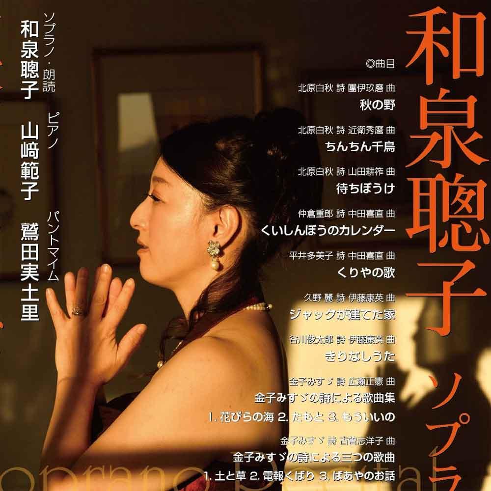 和泉聰子ソプラノリサイタル～埴輪のひとびと