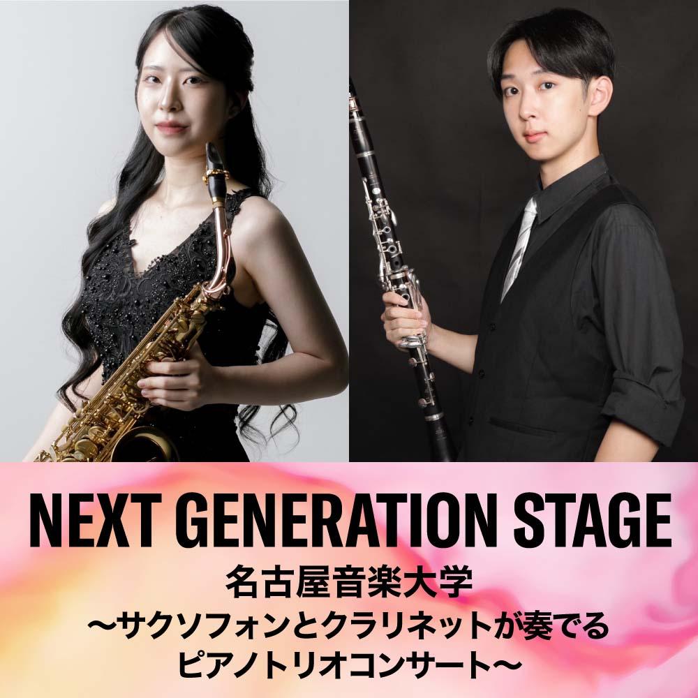 NEXT GENERATION STAGE　~サクソフォンとクラリネットが奏でるピアノトリオコンサート~