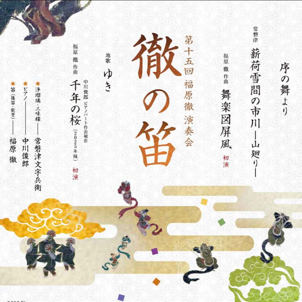 第十五回 福原徹 演奏会 徹の笛