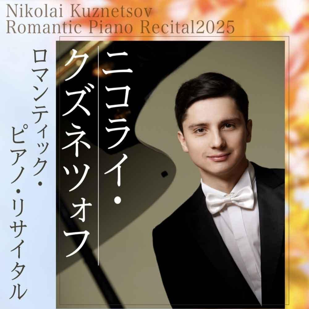 ニコライ・クズネツォフ　ロマンティック・ピアノ・リサイタル