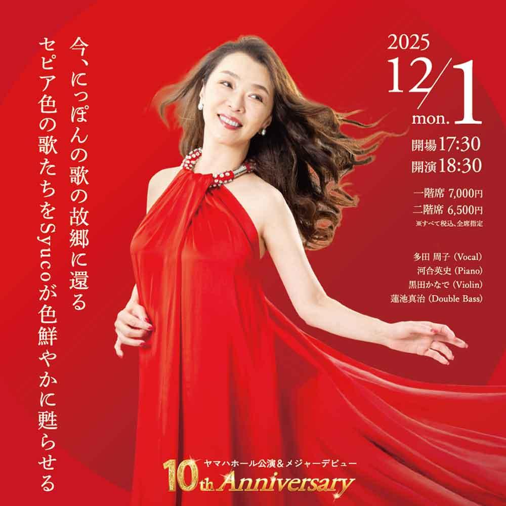 ヤマハホール公演＆メジャーデビュー 10th Anniversary 多田周子コンサート DOYO+Vol.2