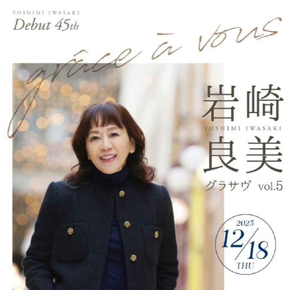岩崎良美コンサート グラサヴ Grace a vous vol.5