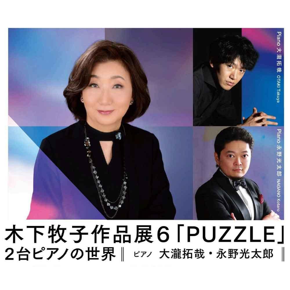 木下牧子作品展6「PUZZLE」2台ピアノの世界