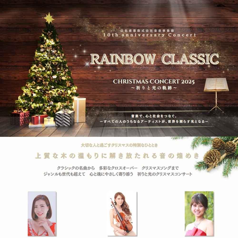 RAINBOW CLASSIC Christmas Concert 2025～祈りと光の軌跡～