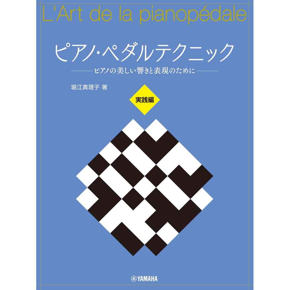 ピアノ・ペダルテクニック ～ピアノの美しい響きと表現のために～ 実践編