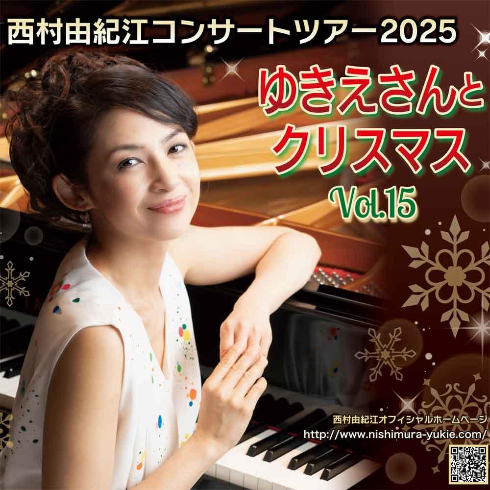 西村由紀江コンサートツアー2025