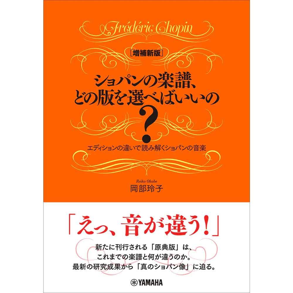 [増補新版]ショパンの楽譜、どの版を選べばいいの？～エディションの違いで読み解くショパンの音楽～