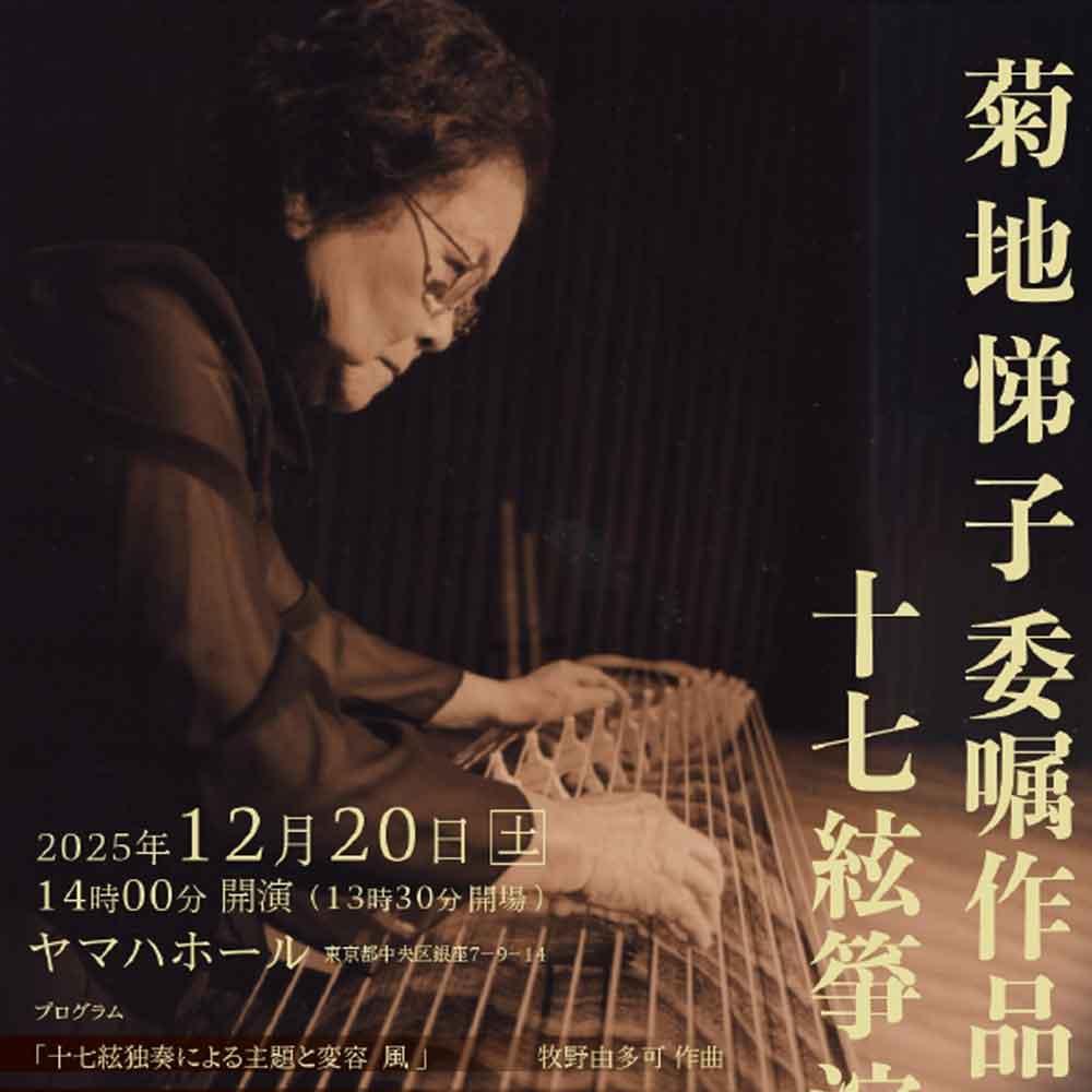 菊地悌子委嘱作品による十七絃箏演奏会 vol.1