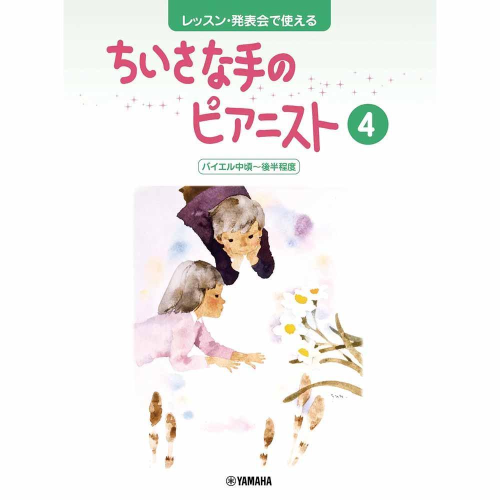 レッスン・発表会で使える ちいさな手のピアニスト4 バイエル中頃～後半程度