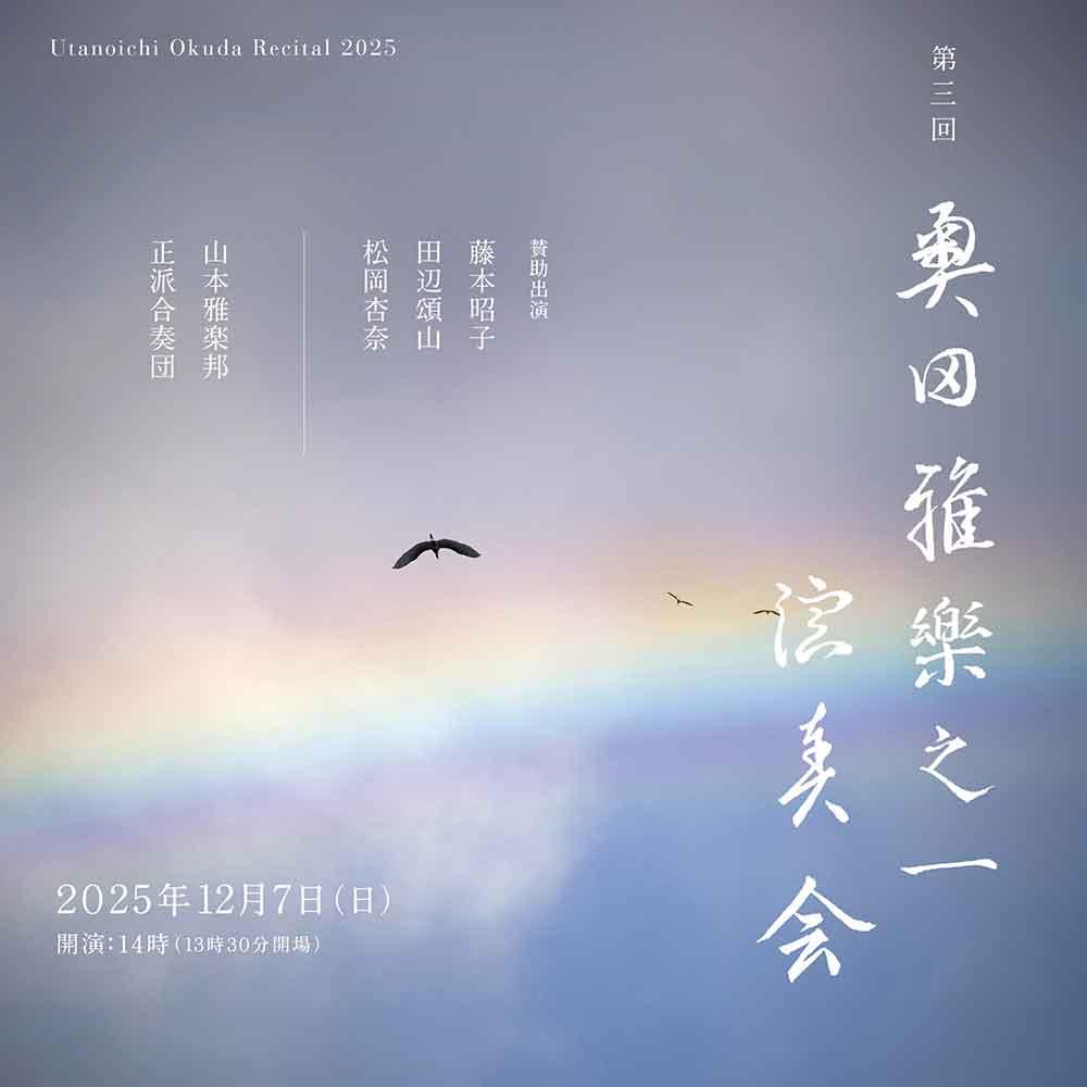 第三回 奥田雅楽之一演奏会