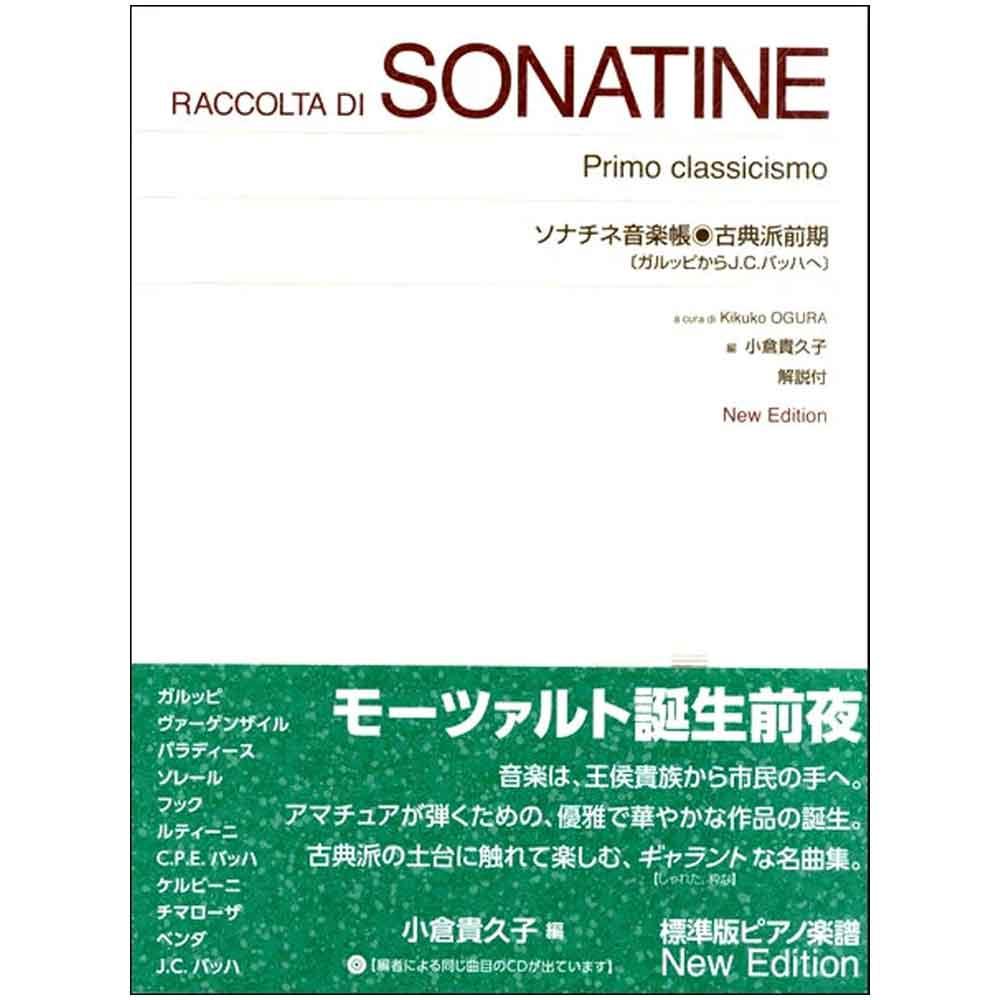 使用テキスト<br>［標準版ピアノ楽譜］ソナチネ音楽帳　古典派前期