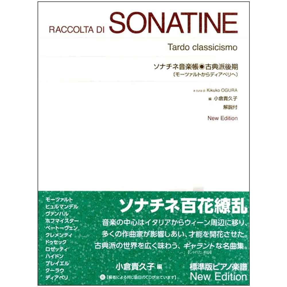 使用テキスト<br>［標準版ピアノ楽譜］ソナチネ音楽帳　古典派後期